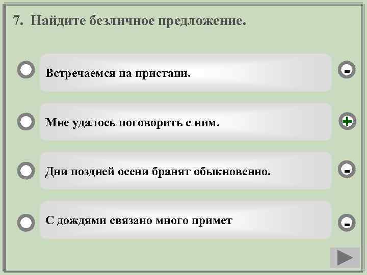 7. Найдите безличное предложение. Встречаемся на пристани. - Мне удалось поговорить с ним. +