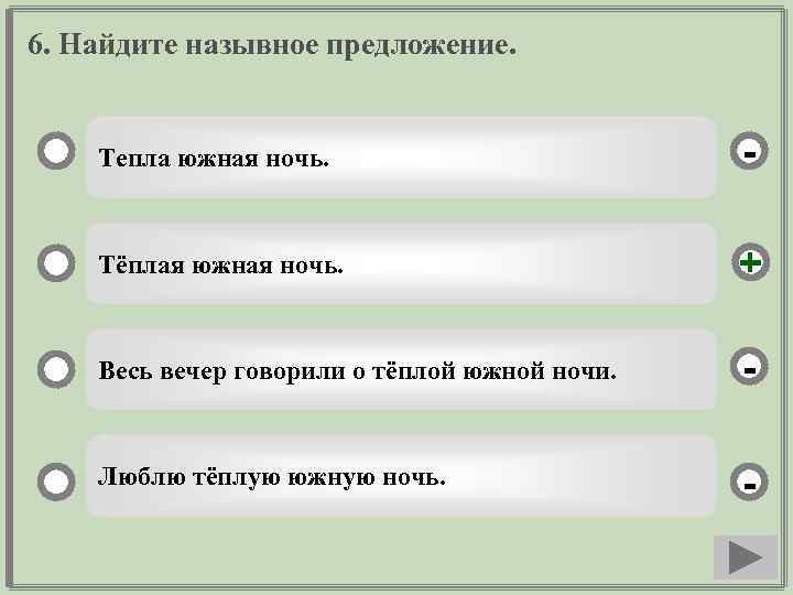 6. Найдите назывное предложение. Тепла южная ночь. - Тёплая южная ночь. + Весь вечер