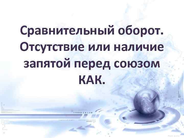 Сравнительный оборот. Отсутствие или наличие запятой перед союзом КАК. 