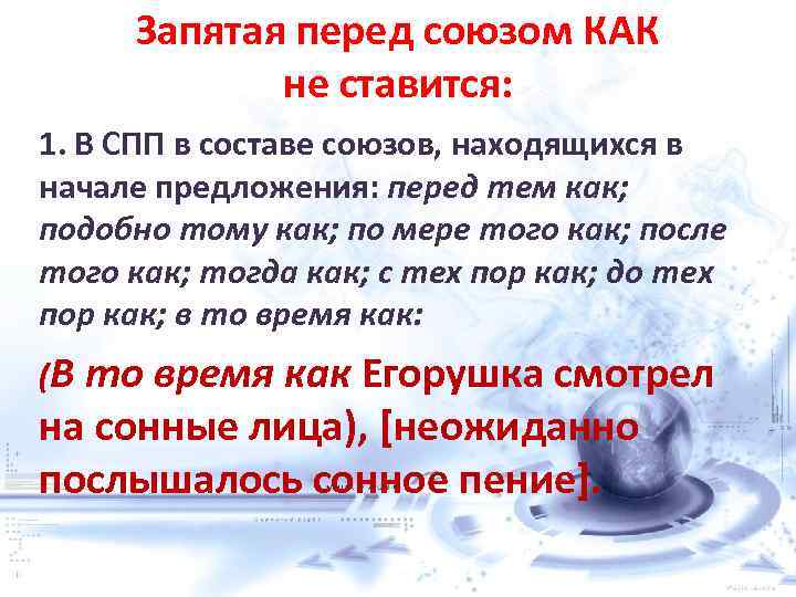 Запятая перед союзом КАК не ставится: 1. В СПП в составе союзов, находящихся в