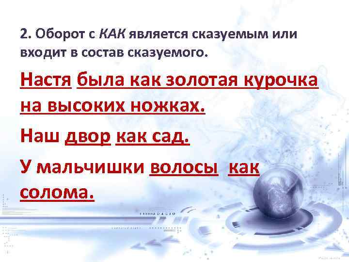 2. Оборот с КАК является сказуемым или входит в состав сказуемого. Настя была как