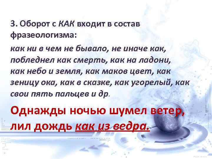 3. Оборот с КАК входит в состав фразеологизма: как ни в чем не бывало,