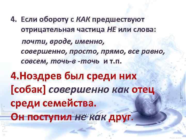 4. Если обороту с КАК предшествуют отрицательная частица НЕ или слова: почти, вроде, именно,