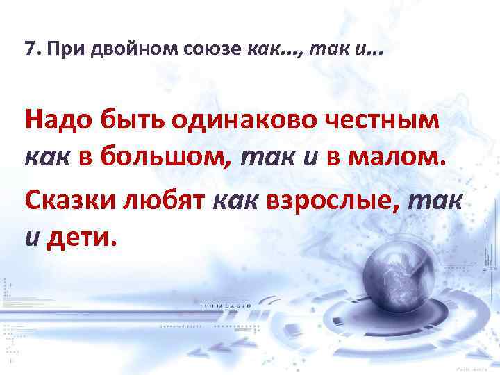 7. При двойном союзе как. . . , так и. . . Надо быть