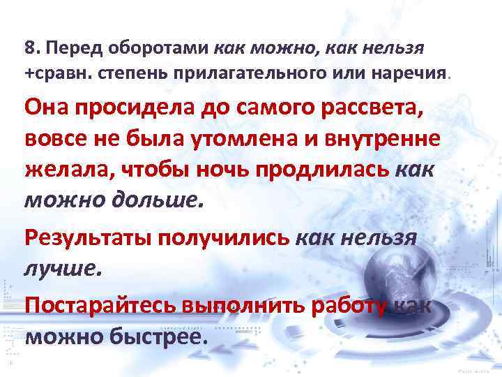 8. Перед оборотами как можно, как нельзя +сравн. степень прилагательного или наречия. Она просидела