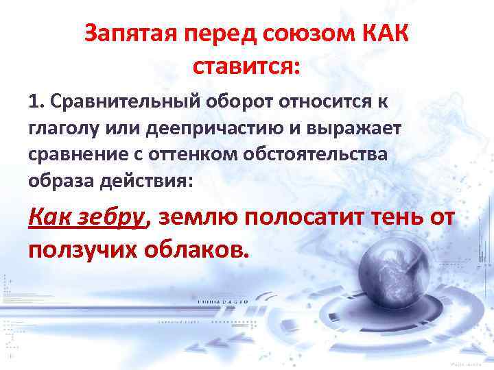 Запятая перед союзом КАК ставится: 1. Сравнительный оборот относится к глаголу или деепричастию и