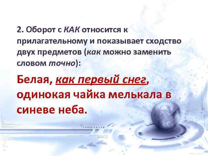 2. Оборот с КАК относится к прилагательному и показывает сходство двух предметов (как можно