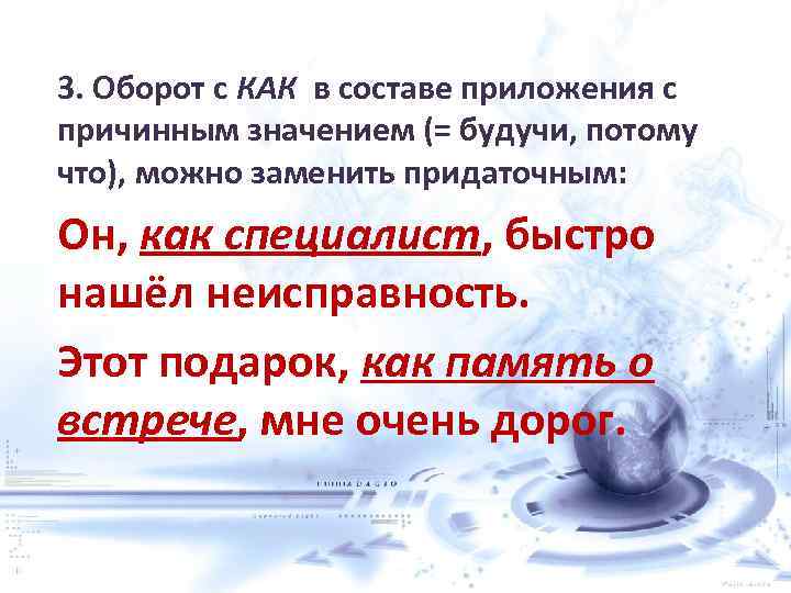 3. Оборот с КАК в составе приложения с причинным значением (= будучи, потому что),