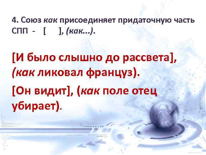 4. Союз как присоединяет придаточную часть СПП - [ ], (как. . . ).