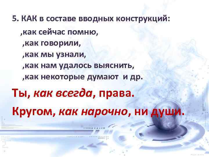 5. КАК в составе вводных конструкций: , как сейчас помню, , как говорили, ,