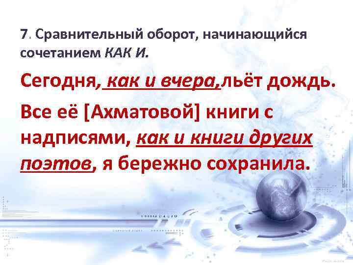 7. Сравнительный оборот, начинающийся сочетанием КАК И. Сегодня, как и вчера, льёт дождь. Все