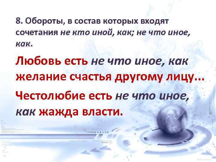 8. Обороты, в состав которых входят сочетания не кто иной, как; не что иное,