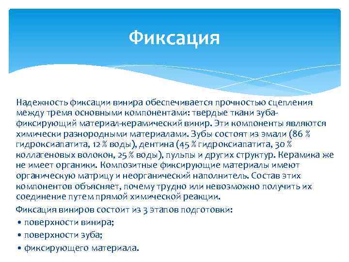 Фиксация Надежность фиксации винира обеспечивается прочностью сцепления между тремя основными компонентами: твердые ткани зубафиксирующий