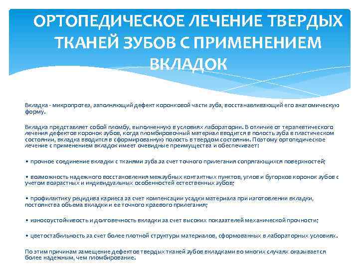 ОРТОПЕДИЧЕСКОЕ ЛЕЧЕНИЕ ТВЕРДЫХ ТКАНЕЙ ЗУБОВ С ПРИМЕНЕНИЕМ ВКЛАДОК Вкладка - микропротез, заполняющий дефект коронковой