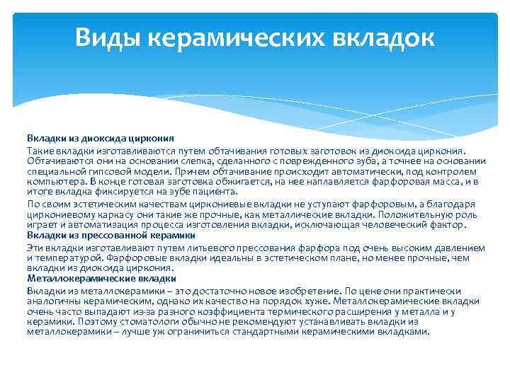 Виды керамических вкладок Вкладки из диоксида циркония Такие вкладки изготавливаются путем обтачивания готовых заготовок