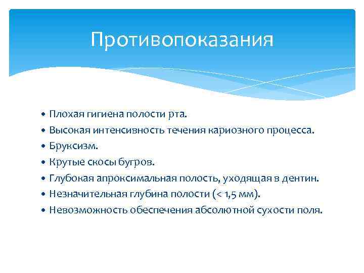 Противопоказания • Плохая гигиена полости рта. • Высокая интенсивность течения кариозного процесса. • Бруксизм.