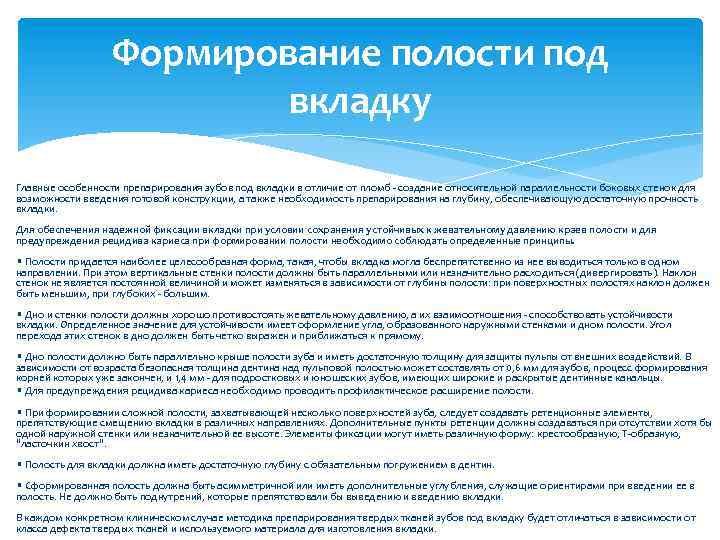 Формирование полости под вкладку Главные особенности препарирования зубов под вкладки в отличие от пломб