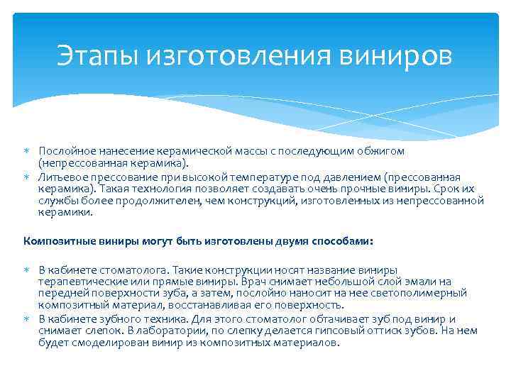 Этапы изготовления виниров Послойное нанесение керамической массы с последующим обжигом (непрессованная керамика). Литьевое прессование