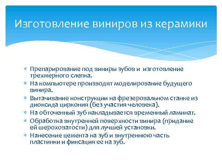 Изготовление виниров из керамики Препарирование под виниры зубов и изготовление трехмерного слепка. На компьютере