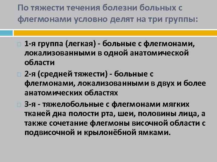 По тяжести течения болезни больных с флегмонами условно делят на три группы: 1 -я