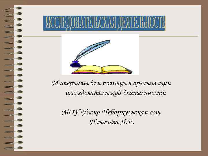 Материалы для помощи в организации исследовательской деятельности МОУ Уйско-Чебаркульская сош Паначёва И. Е. 