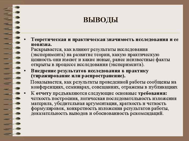 ВЫВОДЫ • Теоретическая и практическая значимость исследования и ее новизна. Раскрывается, как влияют результаты