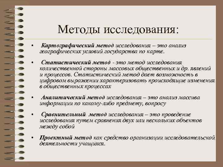 Методы исследования: • Картографический метод исследования – это анализ географических условий государства по карте.