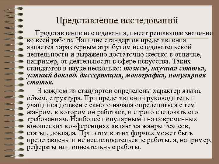 Представление исследований Представление исследования, имеет решающее значение во всей работе. Наличие стандартов представления является