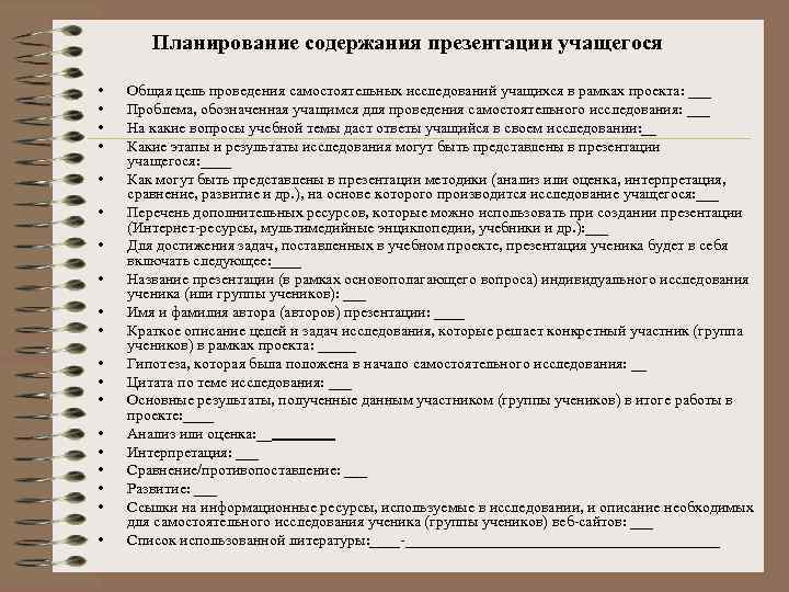 Планирование содержания презентации учащегося • • • • • Общая цель проведения самостоятельных исследований