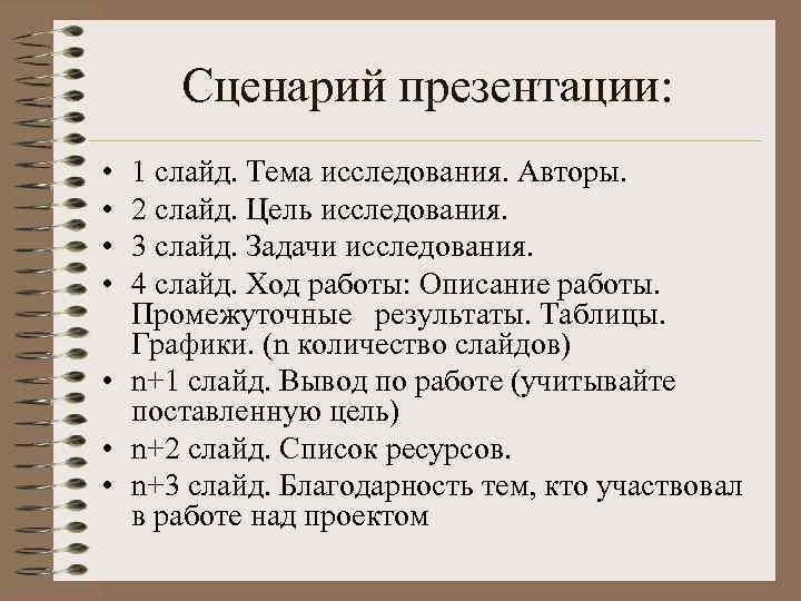 Сценарий презентации: • • 1 слайд. Тема исследования. Авторы. 2 слайд. Цель исследования. 3