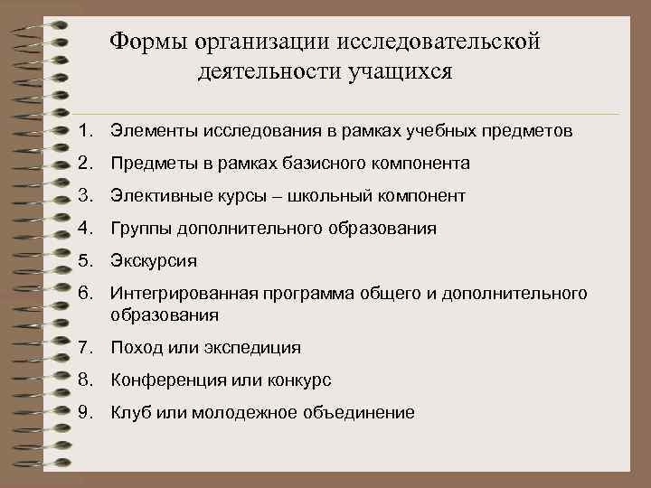Формы организации исследовательской деятельности учащихся 1. Элементы исследования в рамках учебных предметов 2. Предметы