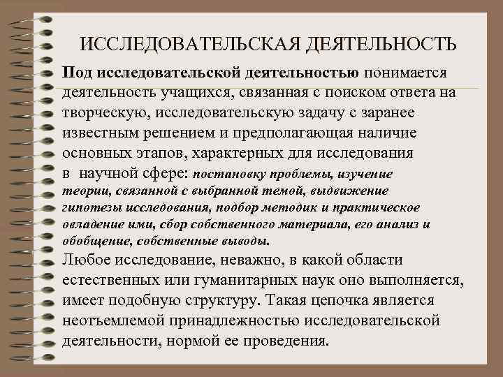 ИССЛЕДОВАТЕЛЬСКАЯ ДЕЯТЕЛЬНОСТЬ Под исследовательской деятельностью понимается деятельность учащихся, связанная с поиском ответа на творческую,