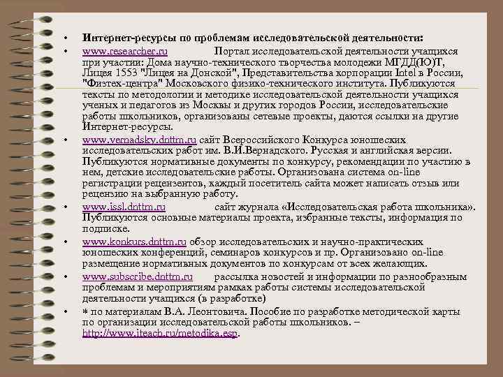  • • Интернет-ресурсы по проблемам исследовательской деятельности: www. researcher. ru Портал исследовательской деятельности