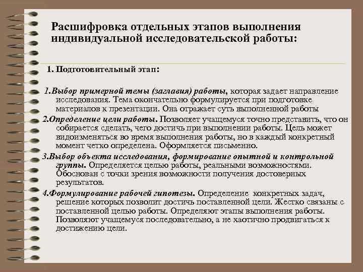 Расшифровка отдельных этапов выполнения индивидуальной исследовательской работы: 1. Подготовительный этап: 1. Выбор примерной темы