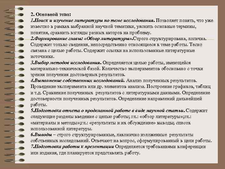 2. Основной этап: 1. Поиск и изучение литературы по теме исследования. Позволяет понять, что
