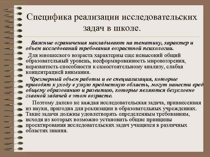 Специфика реализации исследовательских задач в школе. Важные ограничения накладывают на тематику, характер и объем