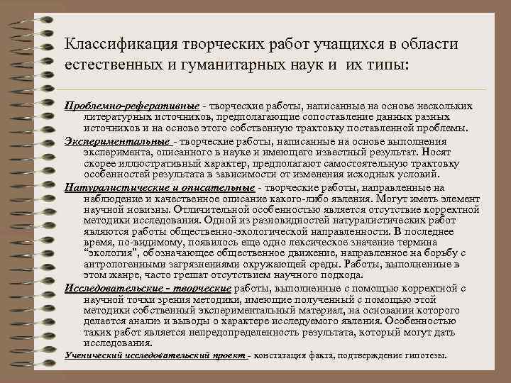 Классификация творческих работ учащихся в области естественных и гуманитарных наук и их типы: Проблемно-реферативные