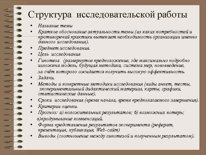 Структура исследовательской работы • • • Название темы Краткое обоснование актуальности темы (из каких