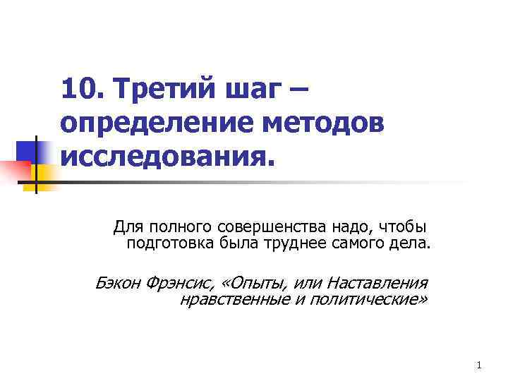 10. Третий шаг – определение методов исследования. Для полного совершенства надо, чтобы подготовка была