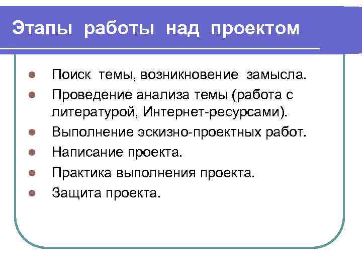 Этапы работы над проектом l l l Поиск темы, возникновение замысла. Проведение анализа темы