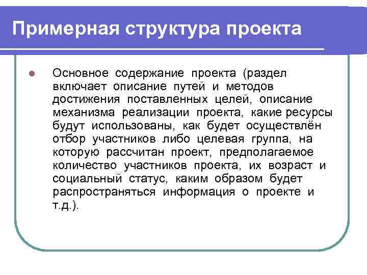 Примерная структура проекта l Основное содержание проекта (раздел включает описание путей и методов достижения