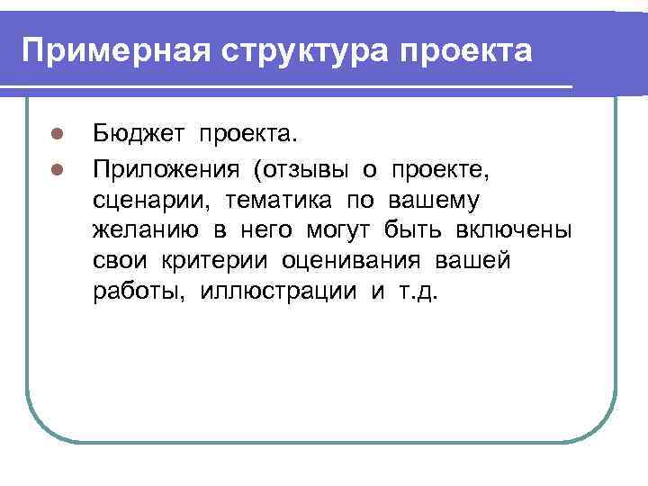 Примерная структура проекта l l Бюджет проекта. Приложения (отзывы о проекте, сценарии, тематика по