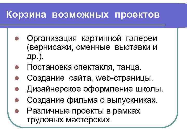 Корзина возможных проектов l l l Организация картинной галереи (вернисажи, сменные выставки и др.