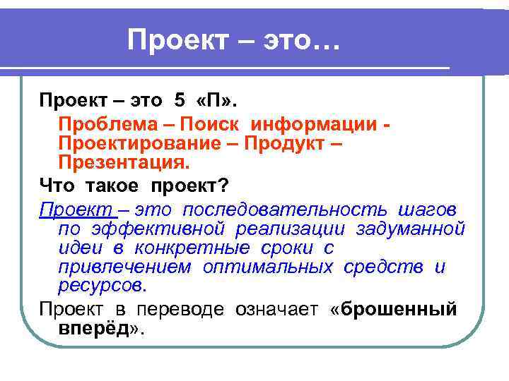 Проект – это… Проект – это 5 «П» . Проблема – Поиск информации Проектирование