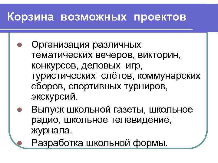 Корзина возможных проектов Организация различных тематических вечеров, викторин, конкурсов, деловых игр, туристических слётов, коммунарских