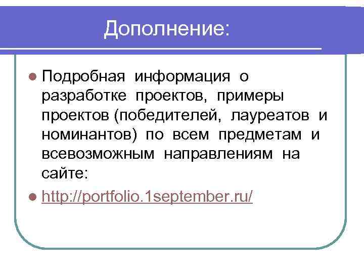 Дополнение: l Подробная информация о разработке проектов, примеры проектов (победителей, лауреатов и номинантов) по