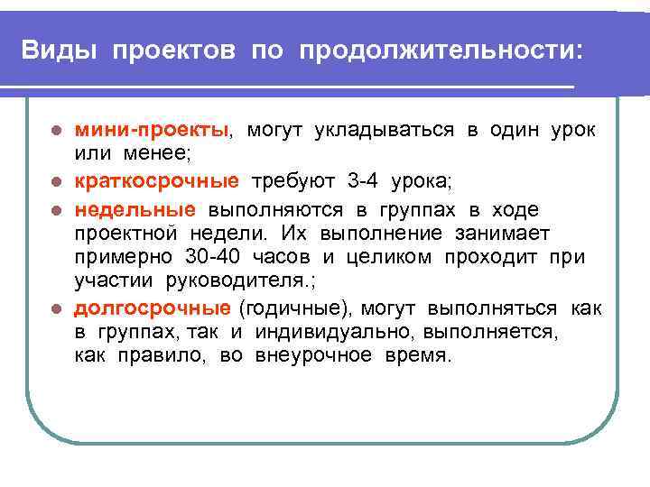 Виды проектов по продолжительности: мини-проекты, могут укладываться в один урок или менее; l краткосрочные