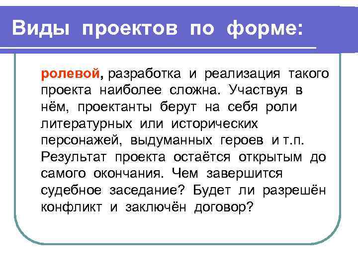 Виды проектов по форме: ролевой, разработка и реализация такого проекта наиболее сложна. Участвуя в