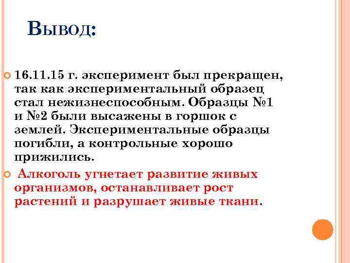 ВЫВОД: 16. 11. 15 г. эксперимент был прекращен, так как экспериментальный образец стал нежизнеспособным.