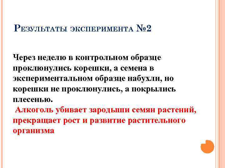 РЕЗУЛЬТАТЫ ЭКСПЕРИМЕНТА № 2 Через неделю в контрольном образце проклюнулись корешки, а семена в